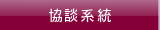 協談系統