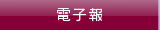 電子報
