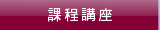課程講座
