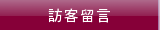 訪客留言