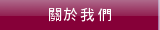 關於我們
