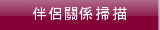 伴侶關係掃描