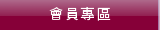 會員專區