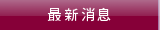 最新消息
